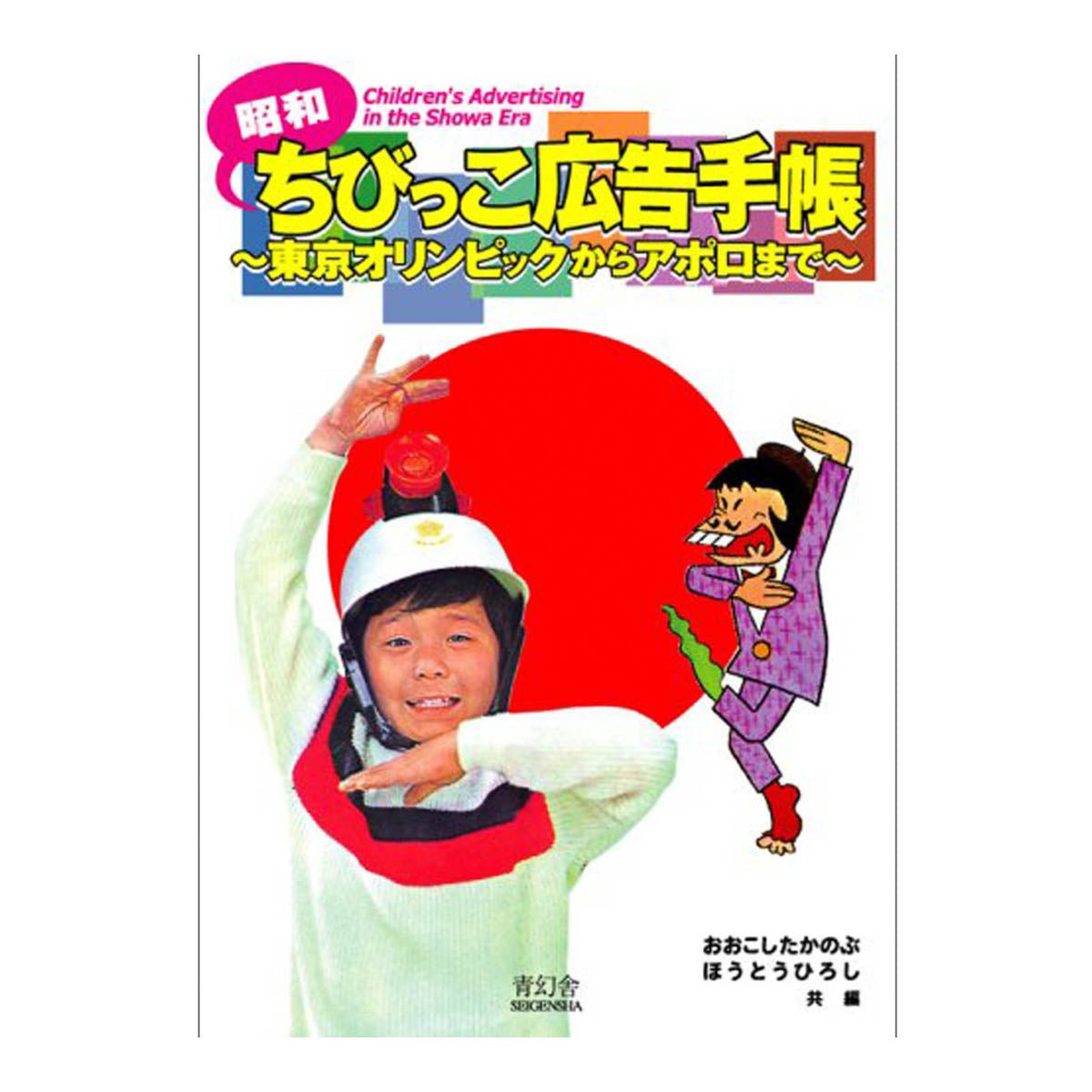 Design- und Kunst-Buch - Childrens's Advertising in the Showa Era