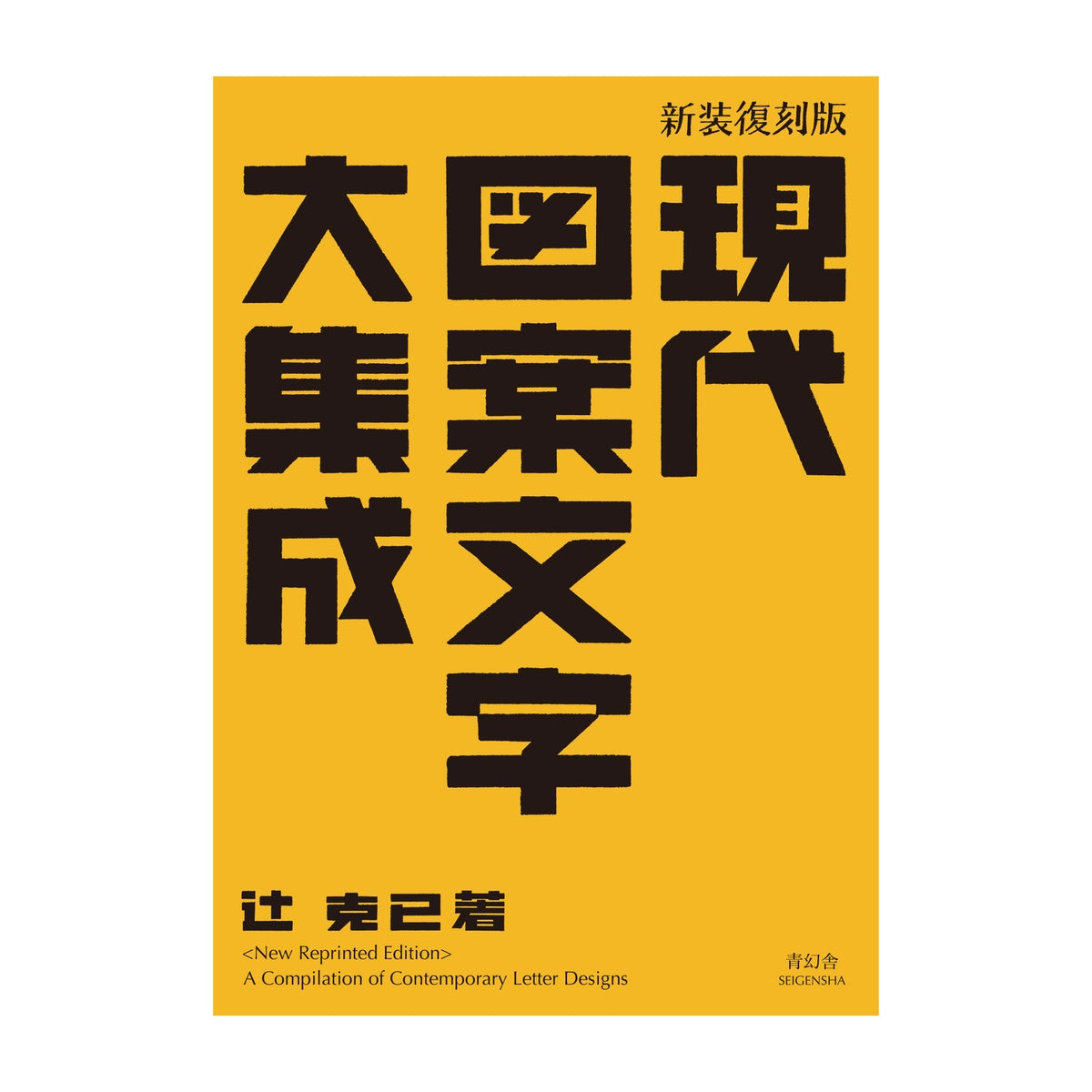 Design- und Kunst-Buch - Katsumi Tsuji - A Compilation of Contemporary Letter Design - 1934