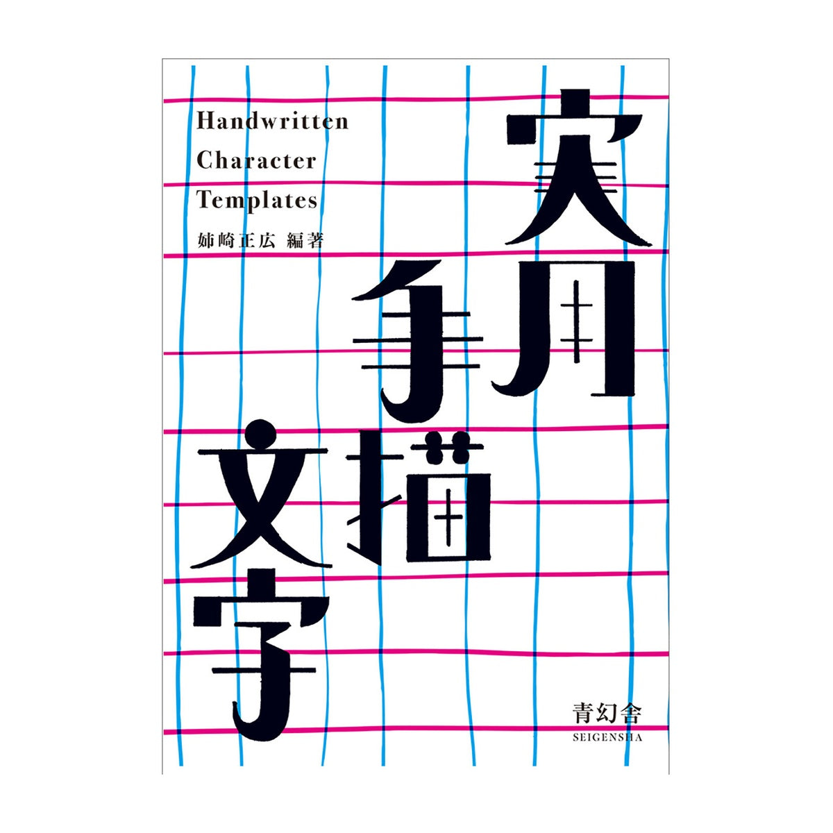 Design- und Kunst-Buch - Masahiro Anesaki - Handwritten Letter Designs - 1926