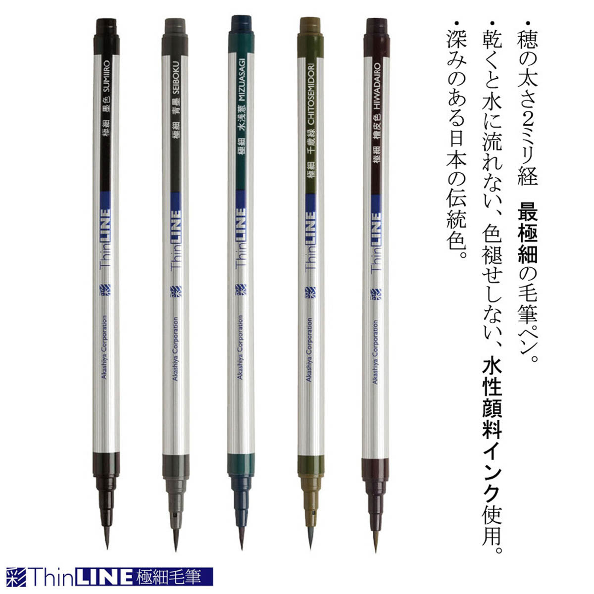 Pinselstift - Akashiya Watercolor Brush »Aya« extra-fine ThinLINE - 5 Color Set