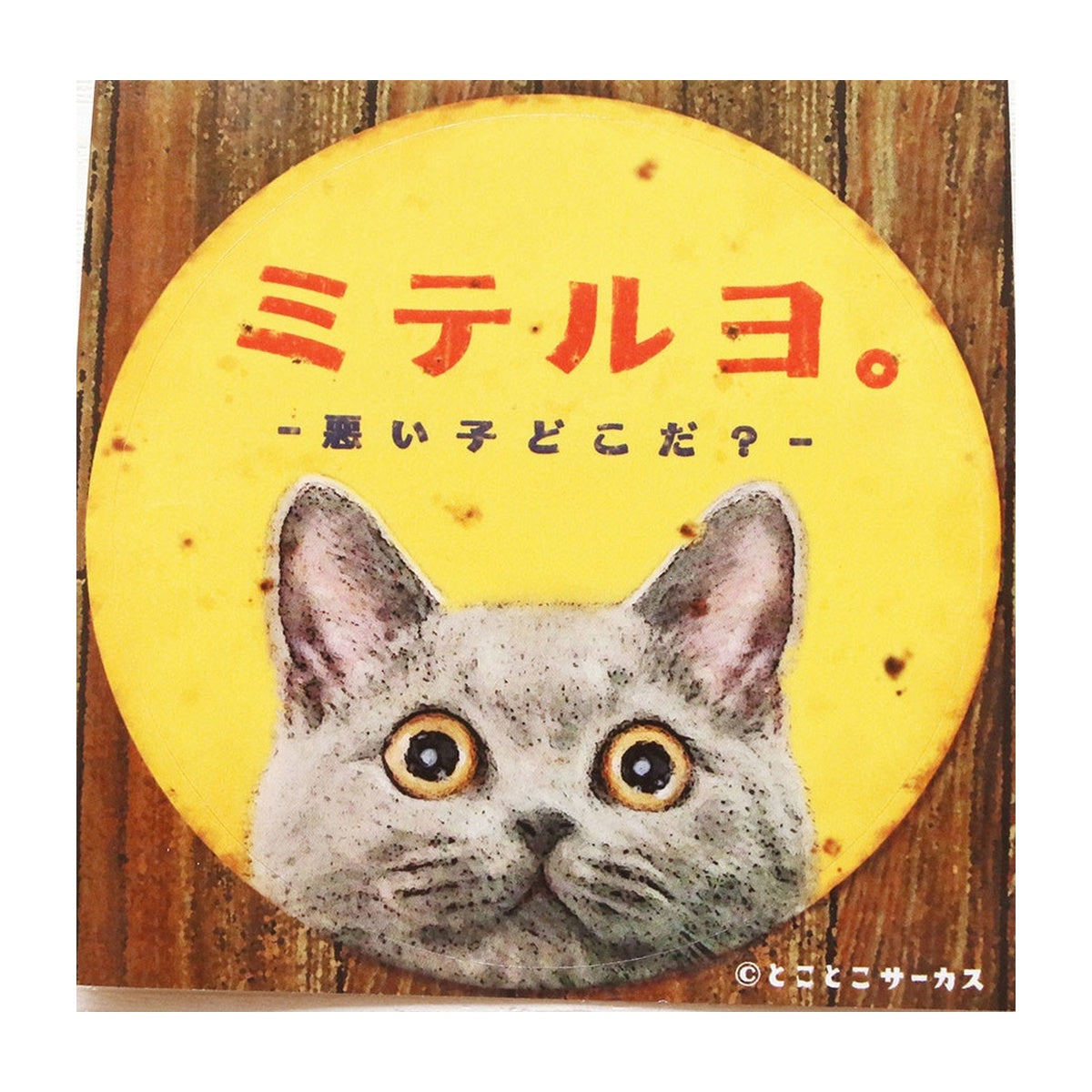 Deko-Sticker - Tokotoko Circus - Retro Cat