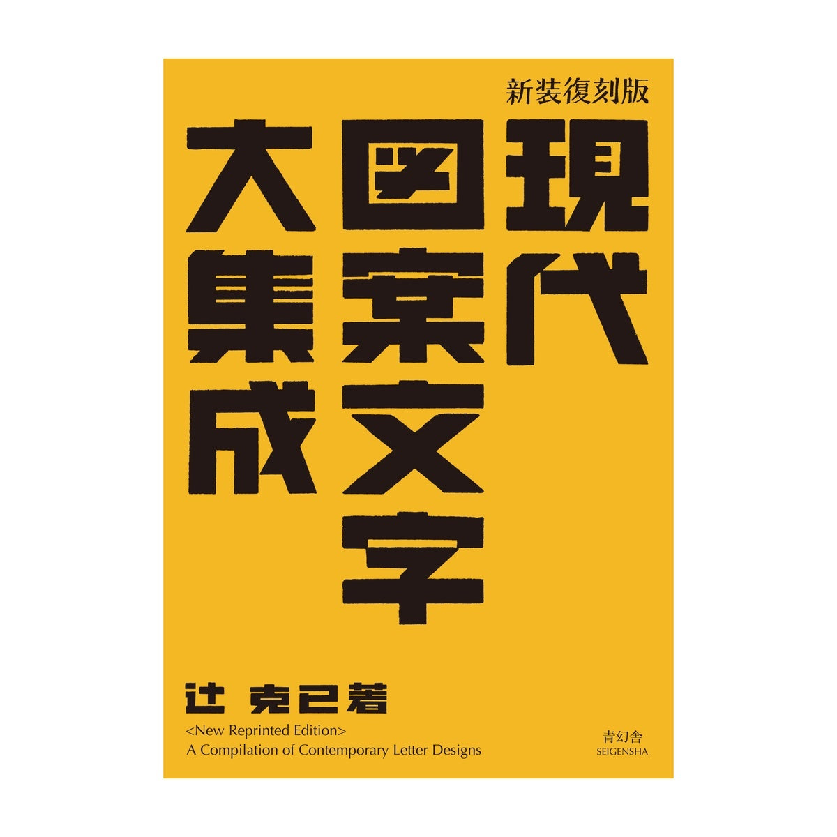 Design- und Kunst-Buch - Katsumi Tsuji - A Compilation of Contemporary Letter Design - 1934