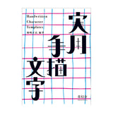 Design- und Kunst-Buch - Masahiro Anesaki - Handwritten Letter Designs - 1926