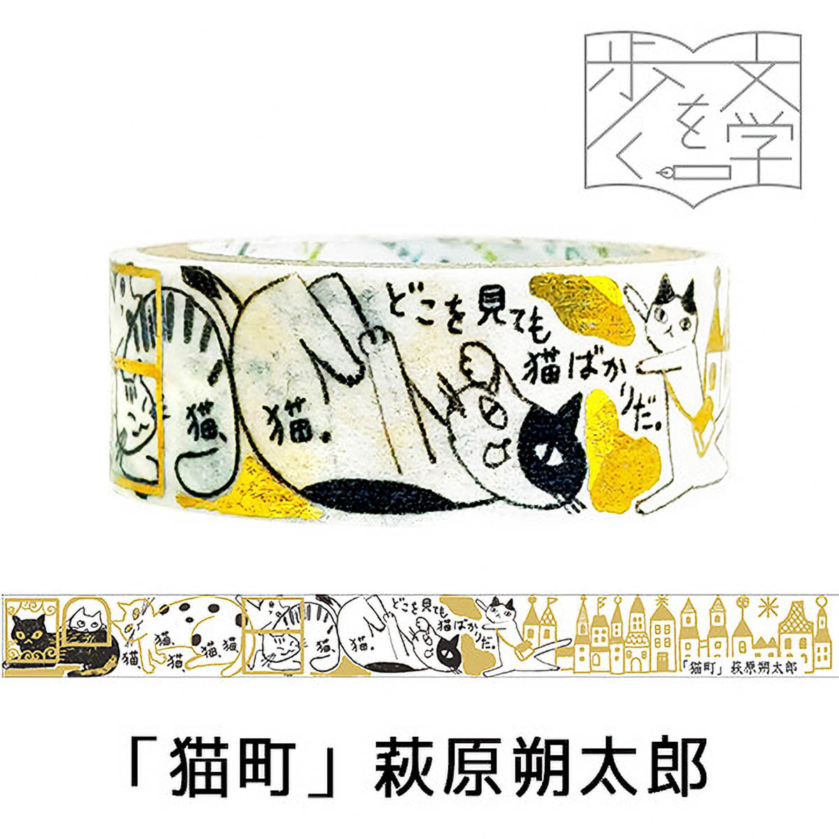 Masking Tape - Shinzi Katoh - Cats