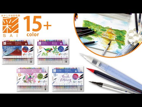 Pinselstift - Akashiya Watercolor Brush »Aya« - Set
